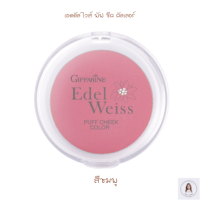 ราคา ส่งฟรี กิฟฟารีน ของแท้ บลัชออน ปัดแก้ม ทื่ปัดแก้ม ทาแก้ม Giffarine BlushOn บลัชออนโทนส้ม โทนชมพู บลัชออนกิฟฟารีน เครื่องสำอางกิฟฟารีน (14350142040)