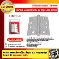 ราคา HAFELE บานพับเหล็กสีเงิน รุ่น 489 04 004 แพ็ค 3 ของแท้ 100 ราคารวม VAT แล้ว (14361010590)