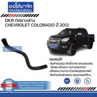 ราคา DKR ท่อยางบน ท่อยางล่าง สำหรับรถ CHEVROLET COLORADO ปี 2012 สินค้าบรรจุ 1 ชิ้น (15375570096)