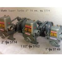 ราคา ปั๊มชัก Super Turbo 2 74 mm รุ่น ST74 (1592934472)