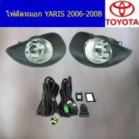ราคา ไฟตัดหมอก สปอร์ตไลท์ โตโยต้า ยาริส toyota yaris 2006 2008 (5138792923)