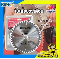 ราคา ใบเลื่อย ใบเลื่อยวงเดือน MAKITA ขนาด 4 นิ้ว 30ฟัน40ฟัน100ฟัน (16810721154)