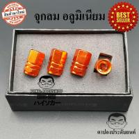 ราคา 9สีให้เลือก บรรจุ4อัน จุกปิดลมยาง จุกลมรถ จุบลม ใช้ได้กับรถทุกรุ่น จุกลมรถ จุกลมมอเตอร์ไซค์ จุกลมแต่ง จุกลมยางรถยนต์แต่ง จุกลมยางรถ (11911419048)