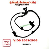 ราคา S002039 S002040 สายเซ็นเซอร์ ABS หน้า โตโยต้า วีออส ซ้าย ขวา LH RH TOYOTA VIOS 2003 2004 2005 2006 (9581452096)