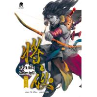 ราคา สยบฟ้าพิชิตปฐพี 1 ภาค 1 (13955291044)