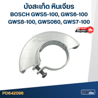 ราคา บังสะเก็ด หินเจียร BOSCH รุ่น GWS5 100 GWS6 100 GWS8 100 GWS060 GWS7 100 ใช้รุ่นเดียวกัน (19471848632)