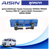 ราคา Aisin ลูกหมากคันชักนอก Toyota Commuter KDH222 TRH222 Ventury ปี05 14 ลูกหมากคันชัก Commuter 45046 29456 (19756754357)