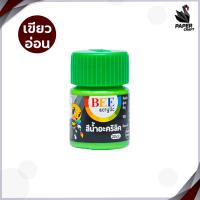 ราคา สีอะคริลิค BEE บี 20 มล กันน้ำ Acrylic Color ใช้สำหรับงานศิลปะ สีเพ้นท์ผ้า สีเพ้นท์รองเท้า สีเพ้นท์ไม้ สีเพ้นท์โฟม อื่นๆ จำหน่าย 1 ขวด (20146321844)