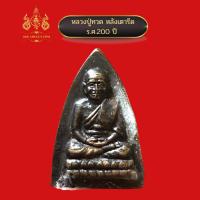 ราคา หลวงปู่ทวด วัดช้างไห้ หลังเตารีด ร ศ 200 ปี (15006241145)