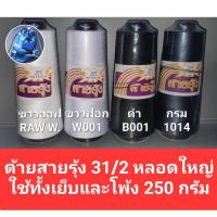 ราคา ด้ายเย็บผ้า ด้ายโพ้ง ด้ายโพ้งเข็ม ด้ายสายรุ้ง ไม่ฟู หลอดใหญ่ 31 2 สีขาวออฟ สีขาวฟอก สีดำ สีกรม 250 กรัม ด้ายตราสายรุ้ง GT โกลเด้นเธร็ด (16184006784)