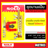 ราคา SOLO PC330 1458 758 คัตเตอร์ตัดแป๊บ คัตเตอร์ตัดท่อ Pipe Cutter by METRO (16282645434)