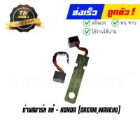 ราคา ถ่านสตาร์ท Dream Wave110 แท้ศูนย์ ยี่ห้อ Honda (16979609825)