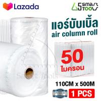 ราคา Innhome แอร์บับเบิ้ล บับเบิ้ลกันกระแทก แบบเติมลมเอง Air Column Roll พลาสติกกันกระแทก ถุงลมกันกระแทก บับเบิ้ลกันแตก มีหน้ากว้างหลายขนาดให้เลือก (9100594492)