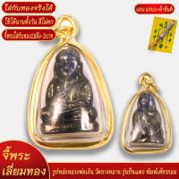 ราคา จี้พระ รูปหล่อหลวงพ่อเงิน วัดบางคลาน รุ่นปืนแตก พิมพ์เศียรกลม เลี่ยมกรอบชุบเศษทอง แถมฟรี แหนบห้อยพระ และผ้ายันต์ (18441078268)
