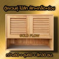 ราคา ตู้แขวนคู่ ไม้สัก เกล็ด ช่อง ตู้ลอย (11981512782)