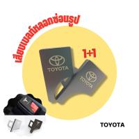 ราคา Toyota เสียบเบลท์หลอกซ่อนรูปหัวสามารถเสียบต่อกับเบลท์จริงได้ หัวเสียบเบลท์เข็มขัดนิรภัย ใส่ได้ทุกรุ่น ที่เสียบเบลท์หลอก1 ชุด 2 ชิ้น (18021349409)