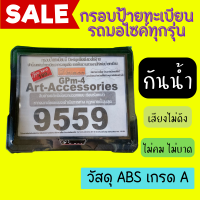 ราคา กรอบป้ายทะเบียน กรอบป้ายทะเบียนรถมอเตอร์ไซค์ กันน้ำ 100 วัสดุ ABS เกรด คงทน ใส่ได้ทุกรุ่น กรอบป้ายมอไซค์ ป้ายทะเบียนรถ กรอบป้ายกันน้ำ (15284887742)