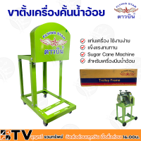 ราคา ดาวบิน ขาตั้งเครื่องคั้นน้ำอ้อย แท่น เครื่องคั้นอ้อย ขาตั้งเครื่องคั้นน้ำอ้อย แท่นเครื่องหีบอ้อย แท่นเครื่องคันอ้อย (9680736285)