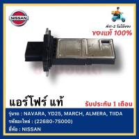 ราคา แอร์โฟร์ แท้ 22680 7S000 ยี่ห้อ NISSAN รุ่น NAVARA YD25 MARCH ALMERA TIIDA (15288028444)