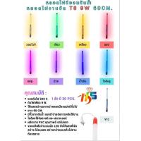 ราคา หลอดไฟนีออนกันน้ำ หลอดไฟงานวัด ผลิตจาก PVC คุณภาพดี ตดไม่แตก LED T8 9W 220V 60CM สั้น มีทุกสีให้เลือก TSP (20131452687)