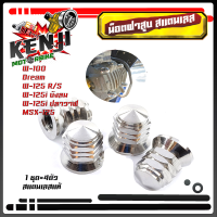 ราคา น็อตหัวเสื้อสูบ Msx W125 W125i สีเลส สีเงิน น็อตหัวเสื้อสูบ Msx w125 w125i สแตนลสสีเลส น็อตฝาสูบ WAVE 125 MSX MSX SFเลสแท้100 1ชุด 4ตัว ตัวเมียหัวปิดเบอร์12 (1887846072)