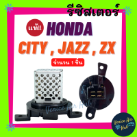 ราคา รีซิสเตอร์ แท้ HONDA CITY แมลงสาบ JAZZ02 07 GD CITY ZX RESISTOR รีซิสแต๊นท์ ฮอนด้า ซิตี้ แจ๊ส พัดลมแอร์ รถยนต์ (8701821819)