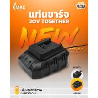 ราคา IMAX Together 20V แท่นชาร์จ เครื่องชาร์ตแบตเตอรี่ สำหรับ เครื่องตัดหญ้าไร้สาย เครื่องตัดพุ่ม (19550255310)
