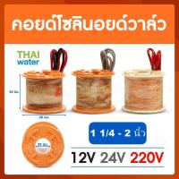 ราคา คอยด์ คอยด์โซลินอยด์ คอยด์โซลินอยด์วาล์ว โซลินอยด์วาล์ว วาล์วไฟฟ้า วาล์วน้ำ วาล์วลม SYPO (21321040007)