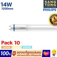 ราคา แพ็ค10สุดคุ้ม หลอด T8 Philips รุ่น Master หลอดนีออนฟิลิปส์ มาสเตอร์ HO 14W ขนาด 1200mm (19239249245)