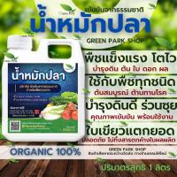 ราคา น้ำหมักปลาทะเล แกลลอน 1 ลิตร ตรา Green Park จุลินทรีย์ ชีวภาพ บำรุงต้น พืชโตไว ใบเขียวหนา บำรุงดิน เข้มข้น ปลา อินทรีย์ (19084345600)