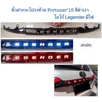 ราคา คิ้วฝากระโปรงท้าย Fortuner 15 สีดำเงา โลโก้ Legender มีไฟ (9422016026)