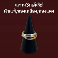 ราคา แหวน3กษัตริย์ เงินแท้ ทองแดง ทองเหลือง Russian ring พันรวมกัน3วง (9716320668)