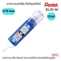 ราคา PENTEL ปากกาลบคำผิด เพนเทล ZL31 W ชนิดหัวเข็ม 0 78มม 12มล ด้ามแบน (9455242814)