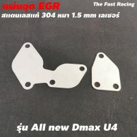 ราคา แผ่นอุดEGR Dmax U4 สแตลเลส304 อุด EGR ตรงรุ่น All new DMAX EURO4 BLUEPOWER (8943840216)
