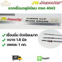 ราคา ๋JW ลวดเชื่อมอลูมิเนียม ลวดเชื่อมมิเนียม ลวดมิเนียม ลวดอลู ลวดติ๊ก TIG ROD เกรด 4043 ขนาด1 6มม ยาว 1เมตร แพค1 กิโล (7977500018)