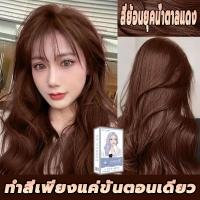ราคา ไม่จำเป็นต้องฟอกขาว STYLE FIT ครีมย้อมสีผม ยาย้อมผม สีย้อมผม สีผม ครีมย้อมผม น้ำยาย้อมสีผม แชมพูย้อมผม ZYY (20756886000)