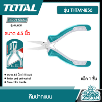 ราคา TOTAL คีมปากแบน รุ่น THTMN856 ขนาด 4 5 นิ้ว คีม คีมปากแบน มินิ คีมมินิ ทนทาน เครื่องมือช่าง โททอล (20095996866)