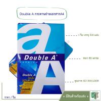 ราคา Double A กระดาษถ่ายเอกสาร A4 ดับเบิ้ลเอ ความหนา 80 แกรม 1 รีม 500 แผ่น (1814472325)