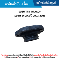 ราคา IS ฝาปิดน้ำมันเครื่อง ISUZU TFR DRAGON EYE D MAX ปี 2003 2005 อะไหล่แท้เบิกศูนย์ (21324246313)