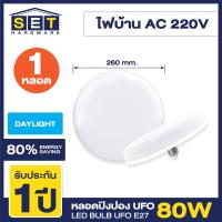 ราคา ชุด 1 หลอด หลอดยูเอฟโอ UFO E27 30W 40W 50W 80W แสงสีขาว ใช้งานไฟบ้าน 220V E27 (20592383256)