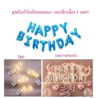 ราคา ลูกโป่งวันเกิด Happy Birthday 16 นิ้ว ลูกโป่ง ตกแต่งวันเกิด ของตกแต่งวันเกิด ไฟสตริง LED (20626743761)