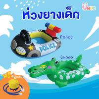 ราคา Uwae ห่วงยางเด็ก ห่วงยางสอดขา ลายจระเข้ ลายรถตำรวจ รุ่น SR046 SR047 (20594968425)