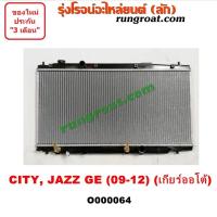 ราคา O000064 หม้อน้ำฮอนด้าซิตี้2009 หม้อน้ำฮอนด้าแจ๊สGE หม้อน้ำHONDA CITY หม้อน้ำHONDA JAZZ รังผึ้งหม้อน้ำฮอนด้าแจ๊ส ซิตี้ (9596475445)