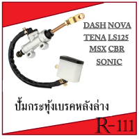 ราคา ปั้มเบรคหลังล่าง สำหรับ HONDA SONIC DASH NOVA TENA LS125 MSX CBR ฮอนด้า โซนิค แดช ปั้มกระทุ้งเบรค ปั้มหลังล่าง ปั้มเหยียบ (624926643)