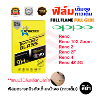 ราคา STARTEC ฟิล์มกระจกนิรภัยเต็มหน้าจอ OPPO Reno 6z 5G Reno 5 Reno 4Z 5G Reno 4 Reno 2F Reno 2 Reno 10X Zoom Reno ฟิล์มหลังเคฟล่า (6346900294)