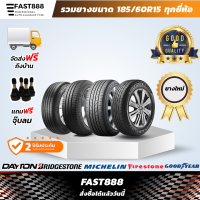 ราคา 4 เส้น ส่งฟรี ขนาด 185 60R15 ทุกรุ่น ทุกยี่ห้อ MICHELIN BRIDGESTONE DAYTON GOODYEAR DUNLOP FIRESTONE ปี23 แถมจุ๊บลม (21145794873)