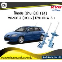 ราคา โช๊คอัพ kayaba new sr ด้านหน้า 1 คู่ MAZDA 3 BKBV (6189720006)