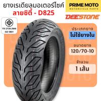ราคา ยางเรเดียลมอเตอร์ไซค์ Deestone ดีสโตน D825 T L Tubeless 110 70 11 120 70 10 สำหรับรถ Vespa LX125 S125 ลาย City Grip (20820860561)