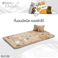 ราคา TULIP DELIGHT Picnic ที่นอนปิคนิค 3 5 ฟุต หมาจ๋า Maaja DLC129 สีน้ำตาลอ่อน Light Brown ทิวลิป เตียง ที่นอน ปิคนิค ปิกนิก ลายหมา Dog Please (19917828576)