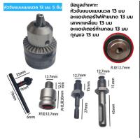ราคา ชุด 5 ชิ้น อะไหล่ หัวสว่านไฟฟ้า ขนาด 4 หุน แบบมือบิด1 5 13มม 1 2 20UNF พร้อมหัวจำปาขันและตัวต่อสว่านโรตารี่ Spanner Drill ChuckCapacity 1 5 13mm 1 2 20UNF (20368719995)